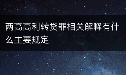 两高高利转贷罪相关解释有什么主要规定