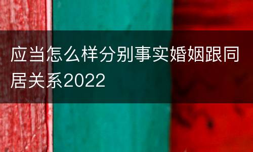 应当怎么样分别事实婚姻跟同居关系2022