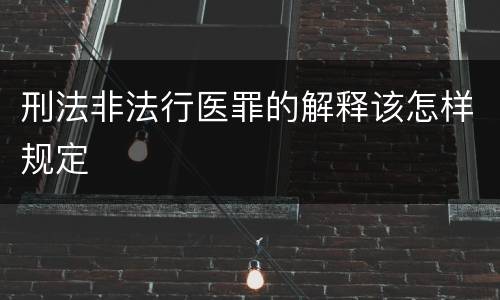 刑法非法行医罪的解释该怎样规定