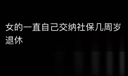 女的一直自己交纳社保几周岁退休