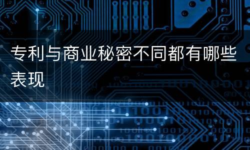 专利与商业秘密不同都有哪些表现