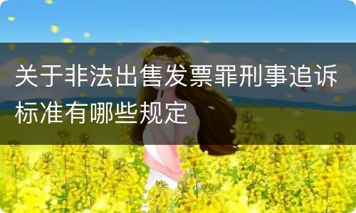 关于非法出售发票罪刑事追诉标准有哪些规定