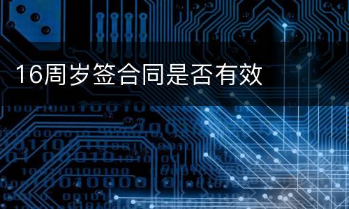 16周岁签合同是否有效