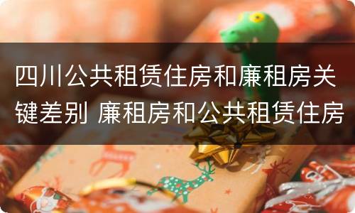 四川公共租赁住房和廉租房关键差别 廉租房和公共租赁住房的区别
