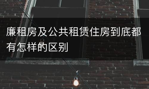 廉租房及公共租赁住房到底都有怎样的区别