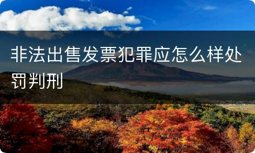 非法出售发票犯罪应怎么样处罚判刑