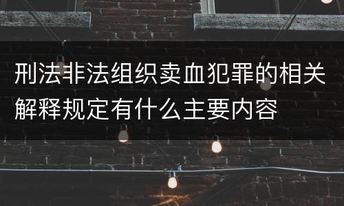刑法非法组织卖血犯罪的相关解释规定有什么主要内容