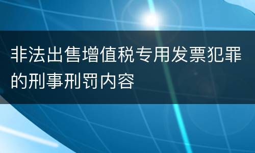 非法出售增值税专用发票犯罪的刑事刑罚内容