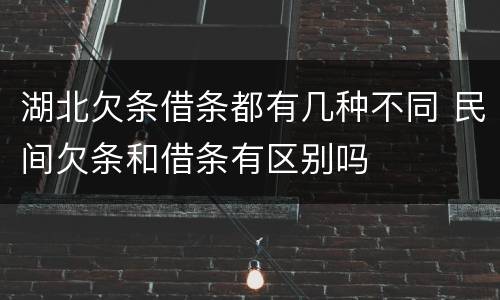 湖北欠条借条都有几种不同 民间欠条和借条有区别吗