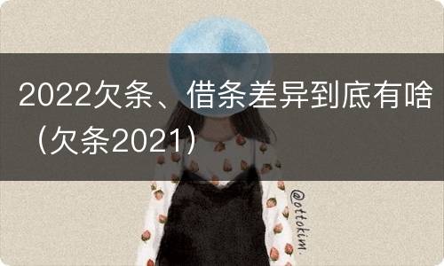 2022欠条、借条差异到底有啥（欠条2021）