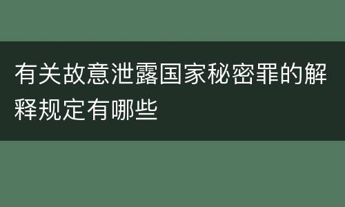 有关故意泄露国家秘密罪的解释规定有哪些