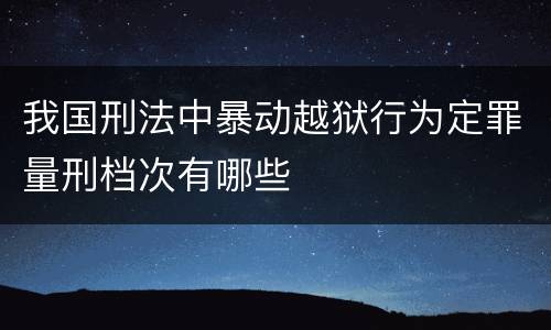 我国刑法中暴动越狱行为定罪量刑档次有哪些