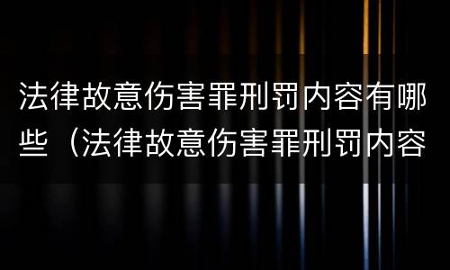 法律故意伤害罪刑罚内容有哪些（法律故意伤害罪刑罚内容有哪些）
