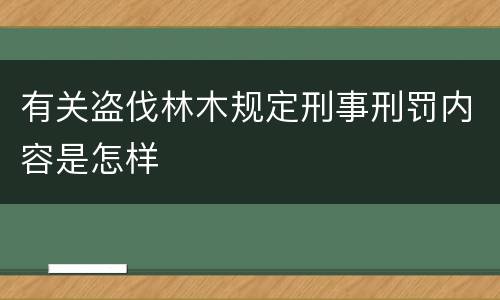 有关盗伐林木规定刑事刑罚内容是怎样