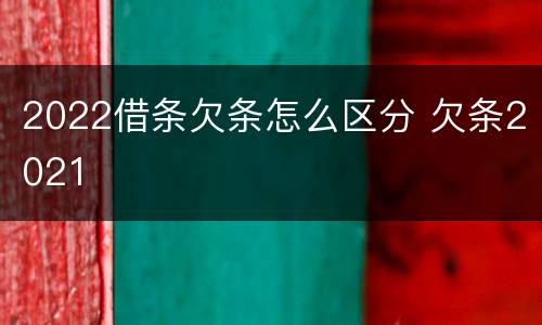 2022借条欠条怎么区分 欠条2021