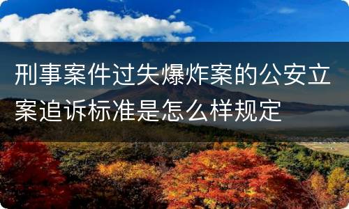 刑事案件过失爆炸案的公安立案追诉标准是怎么样规定