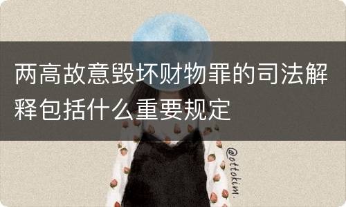两高故意毁坏财物罪的司法解释包括什么重要规定