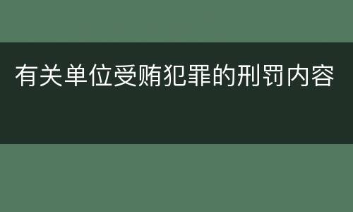 有关单位受贿犯罪的刑罚内容