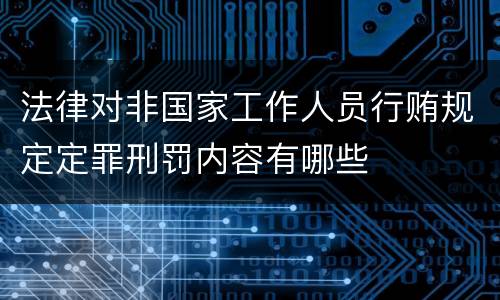 法律对非国家工作人员行贿规定定罪刑罚内容有哪些