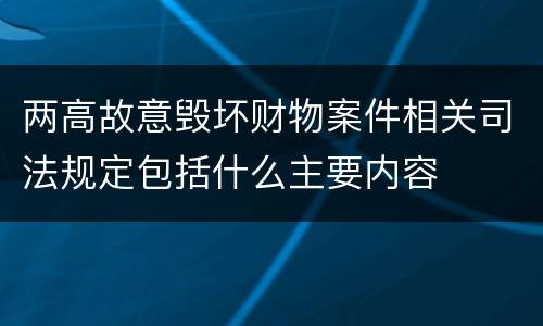 两高故意毁坏财物案件相关司法规定包括什么主要内容