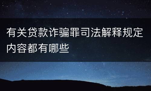 有关贷款诈骗罪司法解释规定内容都有哪些