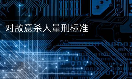 对故意杀人量刑标准
