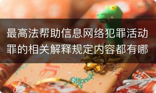 最高法帮助信息网络犯罪活动罪的相关解释规定内容都有哪些