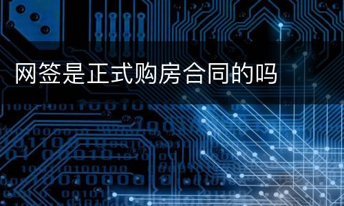 网签是正式购房合同的吗