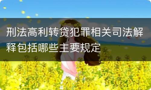 刑法高利转贷犯罪相关司法解释包括哪些主要规定