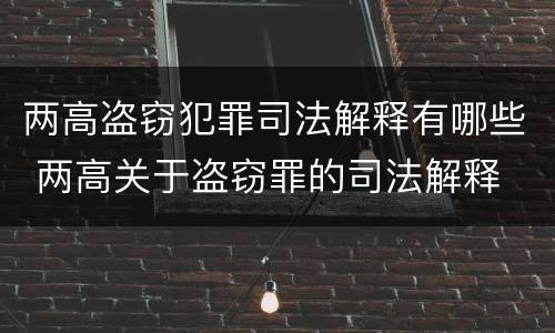 两高盗窃犯罪司法解释有哪些 两高关于盗窃罪的司法解释