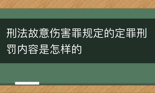 刑法故意伤害罪规定的定罪刑罚内容是怎样的