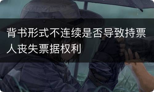背书形式不连续是否导致持票人丧失票据权利