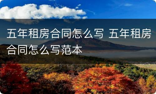 五年租房合同怎么写 五年租房合同怎么写范本