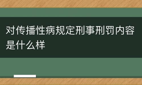 对传播性病规定刑事刑罚内容是什么样