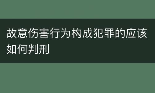故意伤害行为构成犯罪的应该如何判刑