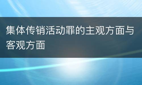 集体传销活动罪的主观方面与客观方面