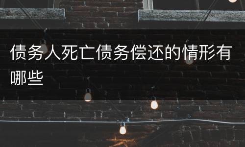 债务人死亡债务偿还的情形有哪些