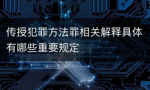 传授犯罪方法罪相关解释具体有哪些重要规定