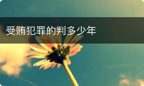 受贿犯罪的判多少年