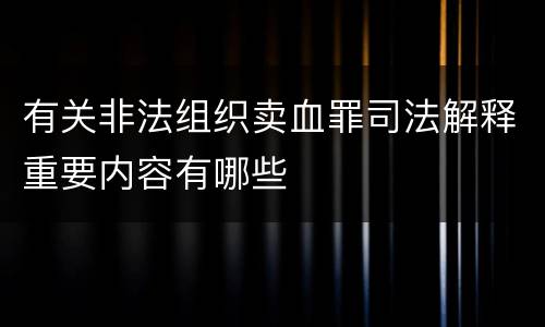 有关非法组织卖血罪司法解释重要内容有哪些