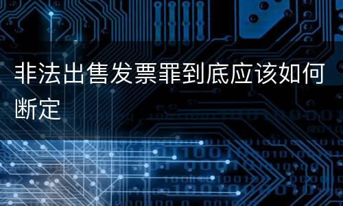 非法出售发票罪到底应该如何断定