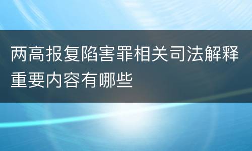 两高报复陷害罪相关司法解释重要内容有哪些