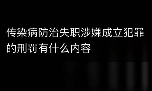 传染病防治失职涉嫌成立犯罪的刑罚有什么内容