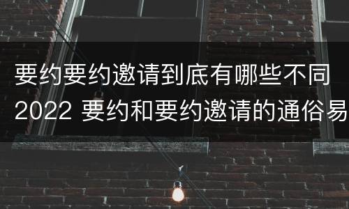 要约要约邀请到底有哪些不同2022 要约和要约邀请的通俗易懂例子