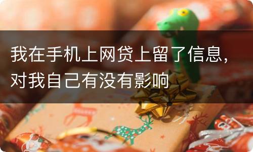 我在手机上网贷上留了信息，对我自己有没有影响