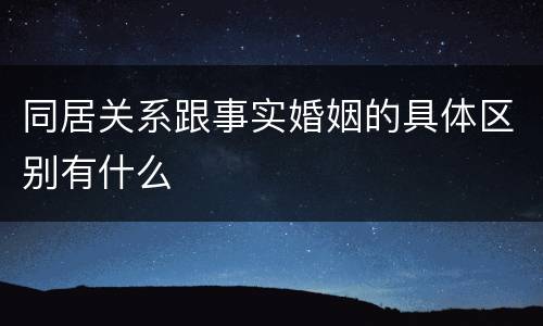 同居关系跟事实婚姻的具体区别有什么