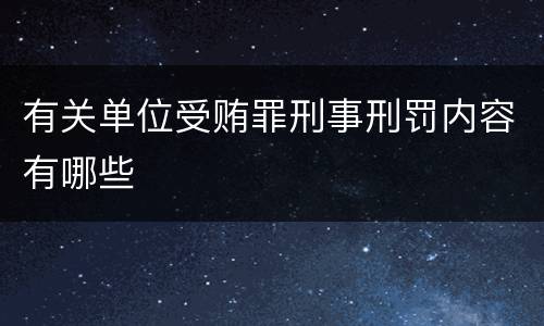 有关单位受贿罪刑事刑罚内容有哪些