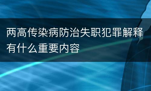 两高传染病防治失职犯罪解释有什么重要内容