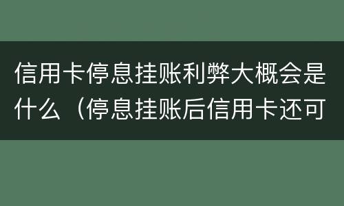 信用卡停息挂账利弊大概会是什么（停息挂账后信用卡还可以使用吗）