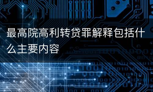最高院高利转贷罪解释包括什么主要内容